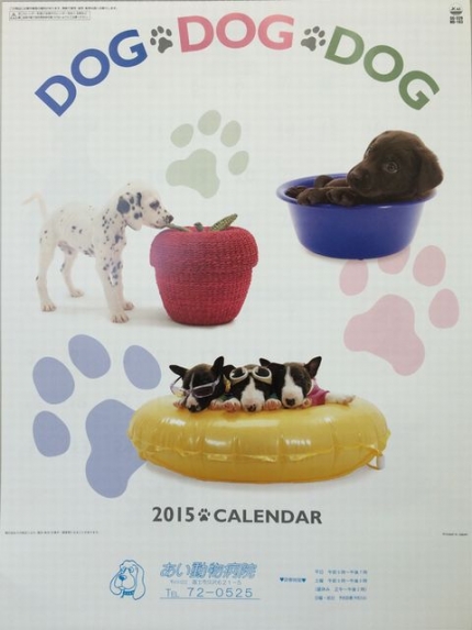 2015カレンダー犬