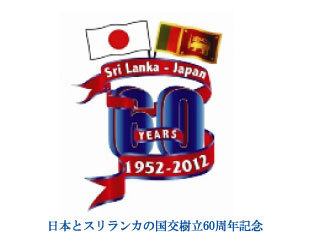 日本スリランカ国交６０周年