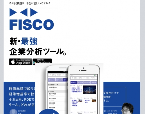投資情報・企業分析アプリ「FISCO（フィスコ）」