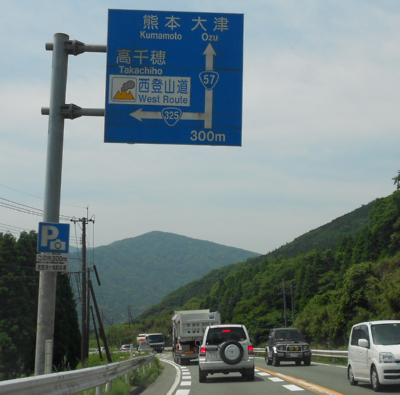 国道５７号線を熊本大津方面へ