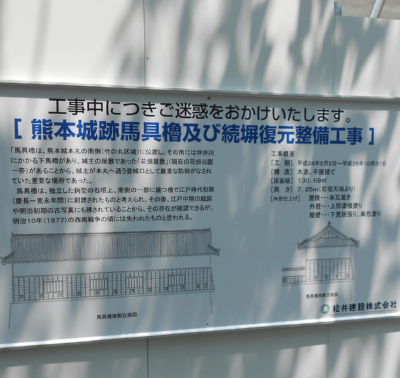 熊本城・馬具櫓・続塀復元整備工事案内板