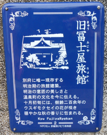 旧富士屋旅館（琺瑯看板）別府に唯一現存する明治期の建築旅館