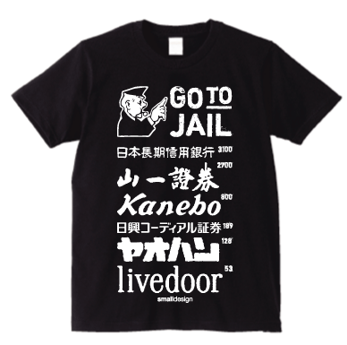 ホリエモン収監の日のためのTシャツ 世相を着る！時事Tシャツを毎日発売！「スモールデザイン」　東京・吉祥寺