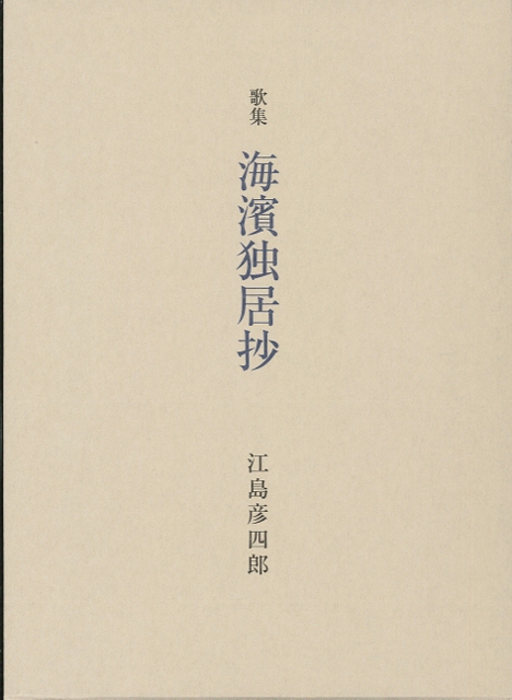 江島彦四郎歌集 (468x640)