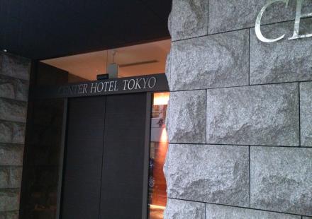１７センターホテル東京