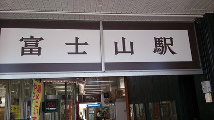 １富士山駅