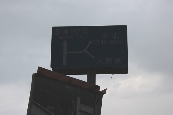 貞光川潜水橋
