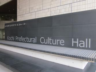 高知県立県民文化ホール