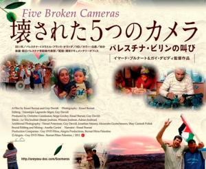 「壊された五つのカメラ」宣伝