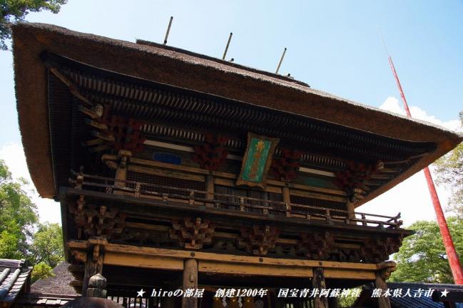 hiroの部屋　創建1200年　国宝青井阿蘇神社　熊本県人吉市