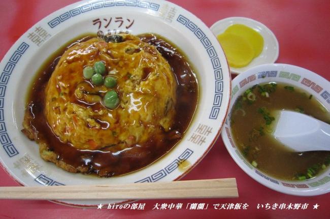 hiroの部屋　大衆中華「蘭蘭」で天津飯を　いちき串木野市