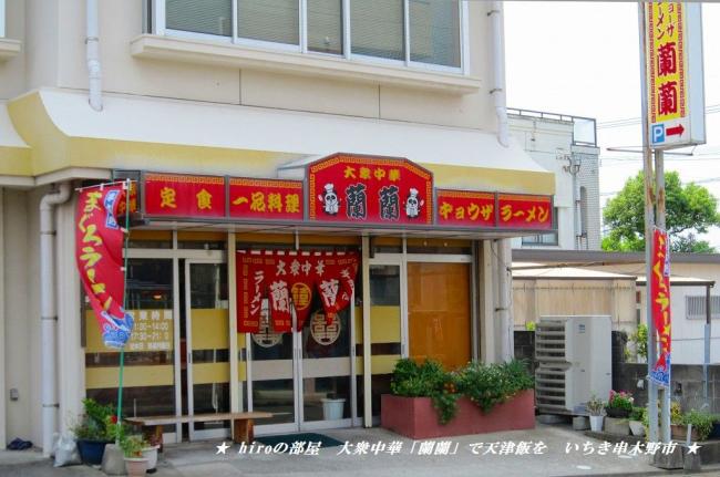 hiroの部屋　大衆中華「蘭蘭」で天津飯を　いちき串木野市