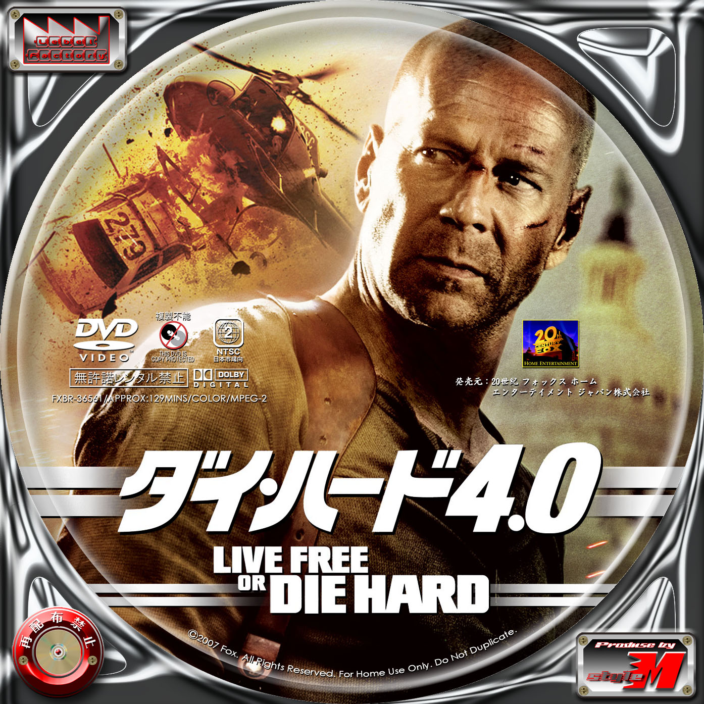 ダイ・ハード4.0 - LIVE FREE OR DIE HARD - | Label Factory - M 