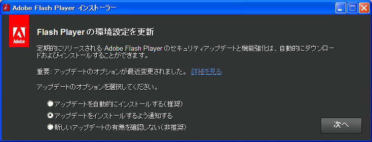 Adobe Flash Player の更新
