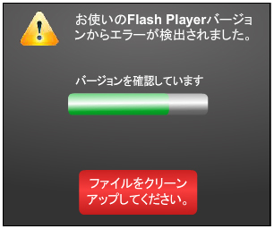 Flash Player が破損！？