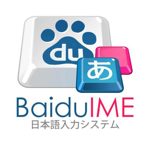 ドッキドキの Baidu IME 体験？
