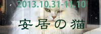 『安居の猫 −点猫・9−』