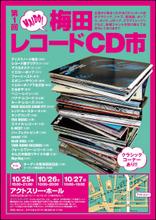 梅田CDレコード市